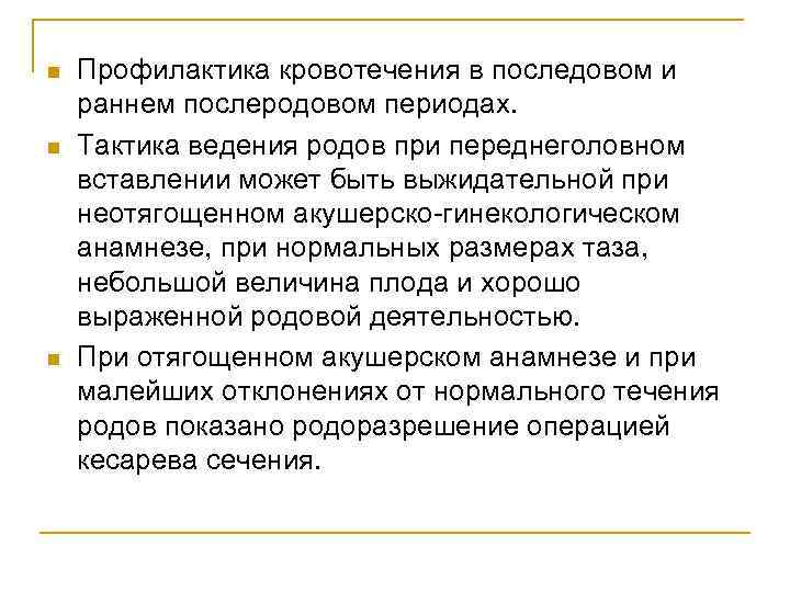 n n n Профилактика кровотечения в последовом и раннем послеродовом периодах. Тактика ведения родов