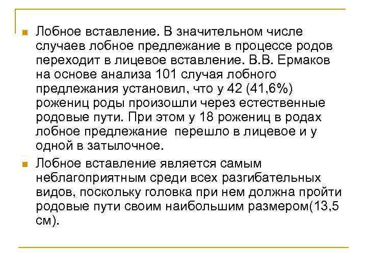 n n Лобное вставление. В значительном числе случаев лобное предлежание в процессе родов переходит