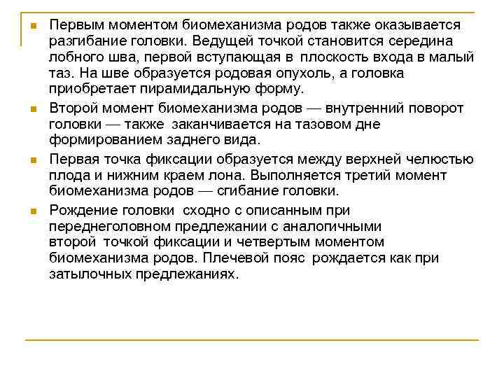 n n Первым моментом биомеханизма родов также оказывается разгибание головки. Ведущей точкой становится середина