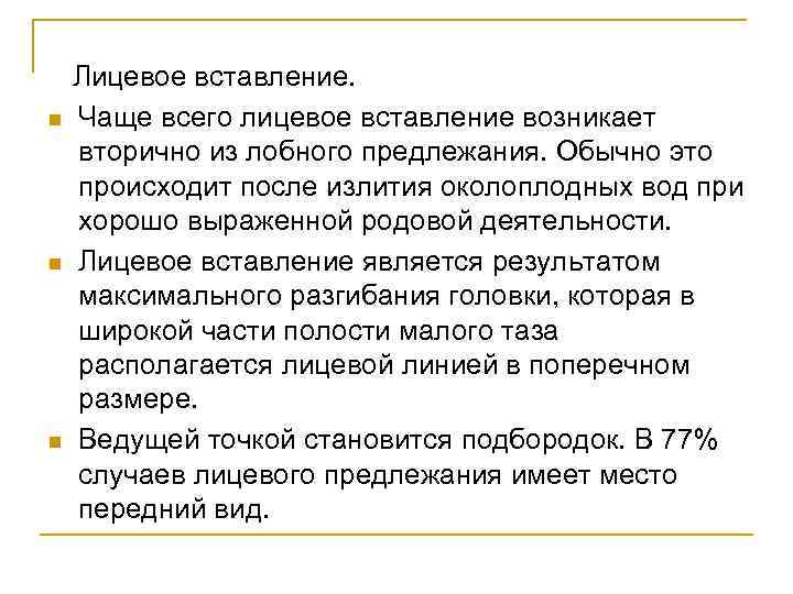 n n n Лицевое вставление. Чаще всего лицевое вставление возникает вторично из лобного предлежания.