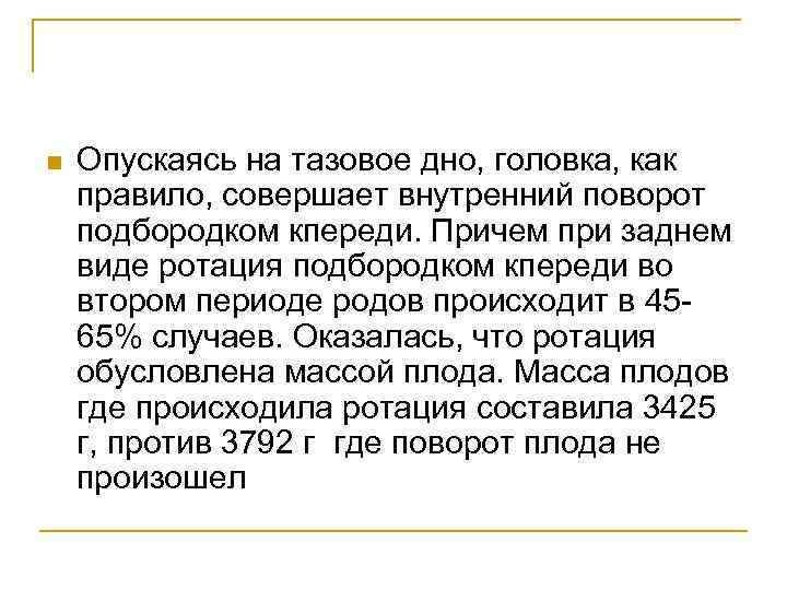 n Опускаясь на тазовое дно, головка, как правило, совершает внутренний поворот подбородком кпереди. Причем