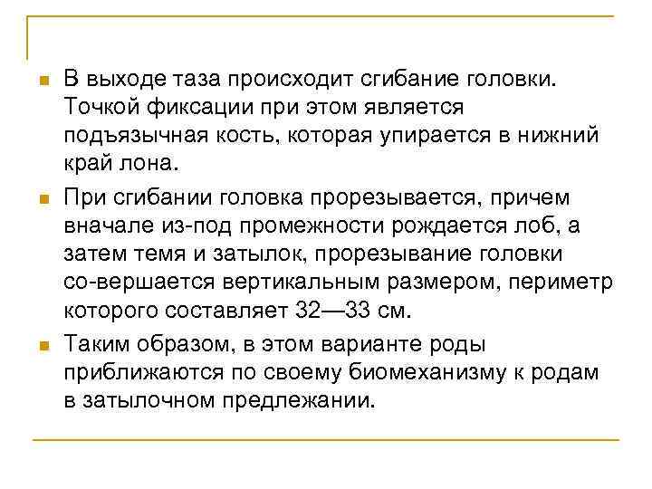 n n n В выходе таза происходит сгибание головки. Точкой фиксации при этом является