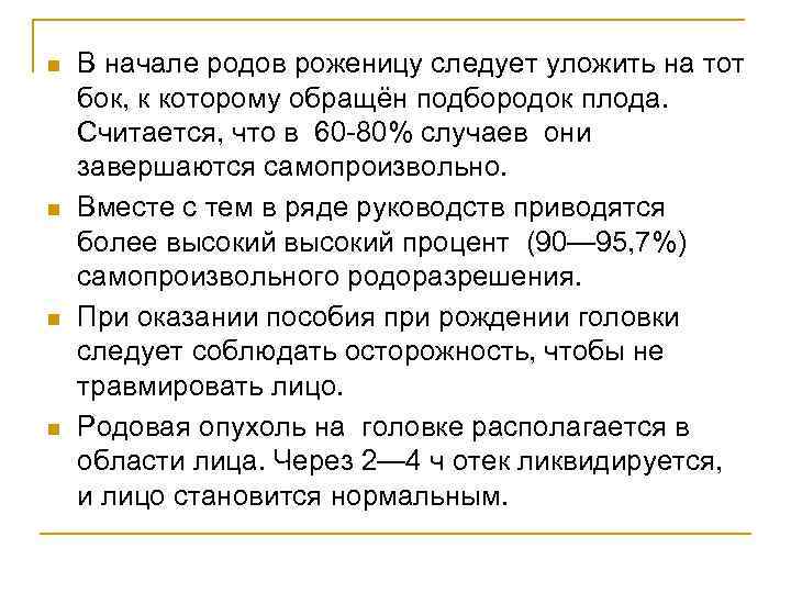 n n В начале родов роженицу следует уложить на тот бок, к которому обращён