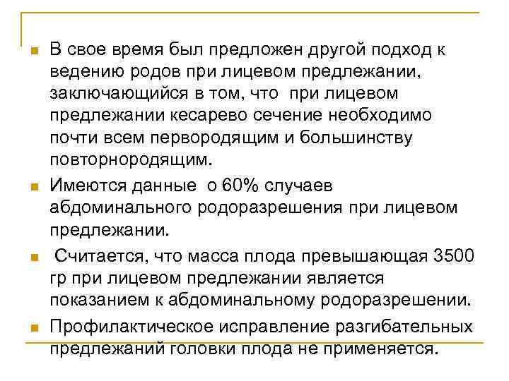 n n В свое время был предложен другой подход к ведению родов при лицевом