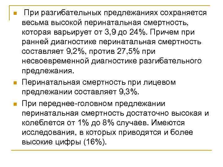 n n n При разгибательных предлежаниях сохраняется весьма высокой перинатальная смертность, которая варьирует от