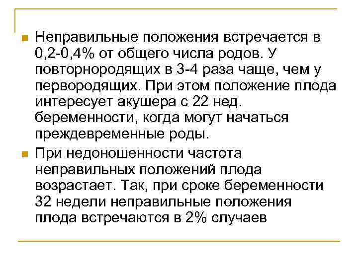 n n Неправильные положения встречается в 0, 2 0, 4% от общего числа родов.