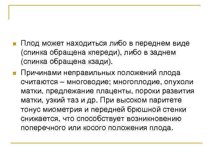 n n Плод может находиться либо в переднем виде (спинка обращена кпереди), либо в