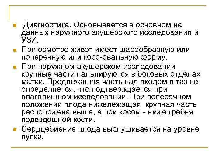 n n Диагностика. Основывается в основном на данных наружного акушерского исследования и УЗИ. При