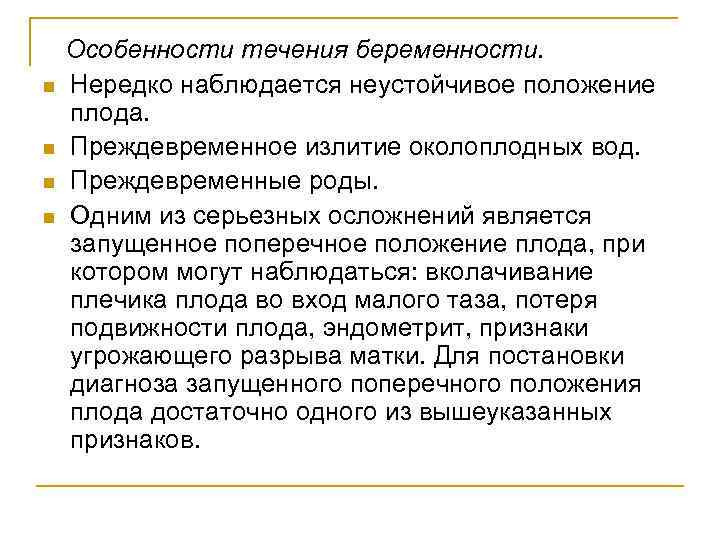 n n Особенности течения беременности. Нередко наблюдается неустойчивое положение плода. Преждевременное излитие околоплодных вод.