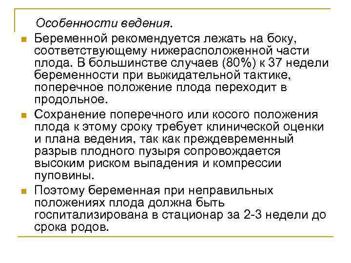 n n n Особенности ведения. Беременной рекомендуется лежать на боку, соответствующему нижерасположенной части плода.