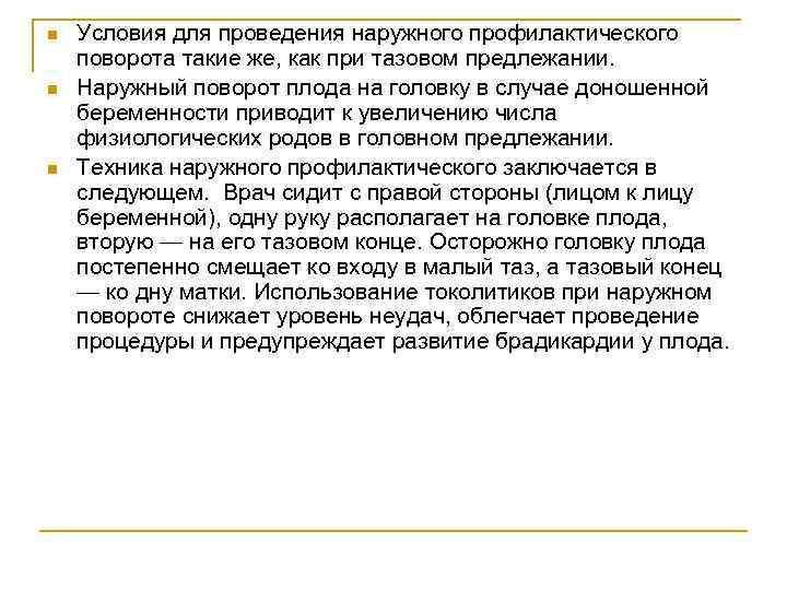 n n n Условия для проведения наружного профилактического поворота такие же, как при тазовом