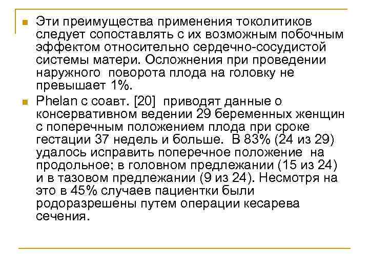 n n Эти преимущества применения токолитиков следует сопоставлять с их возможным побочным эффектом относительно