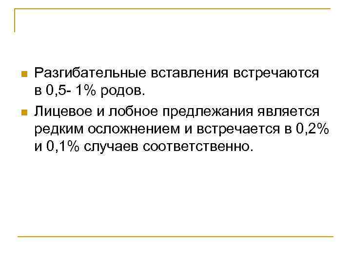 n n Разгибательные вставления встречаются в 0, 5 1% родов. Лицевое и лобное предлежания