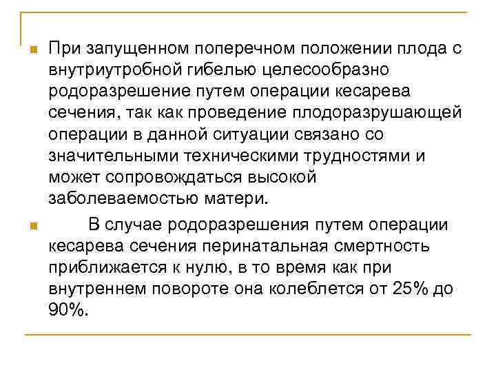 n n При запущенном поперечном положении плода с внутриутробной гибелью целесообразно родоразрешение путем операции