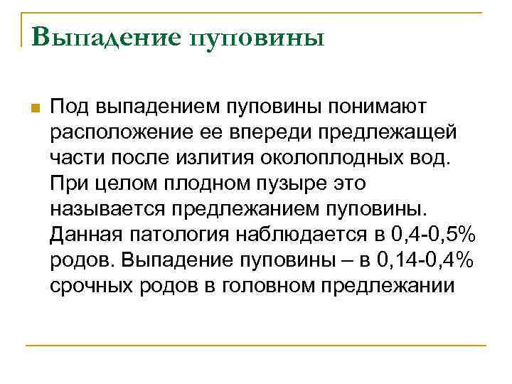 Выпадение пуповины n Под выпадением пуповины понимают расположение ее впереди предлежащей части после излития