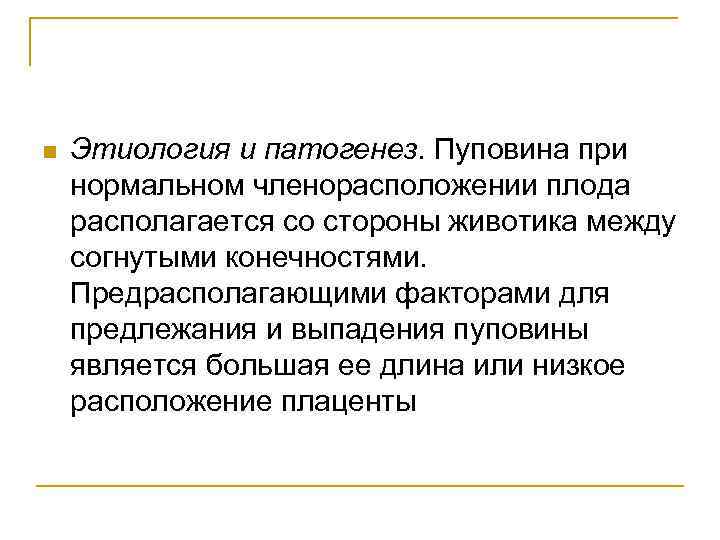 n Этиология и патогенез. Пуповина при нормальном членорасположении плода располагается со стороны животика между