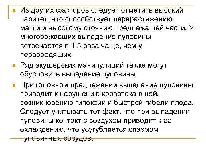 n n n Из других факторов следует отметить высокий паритет, что способствует перерастяжению матки