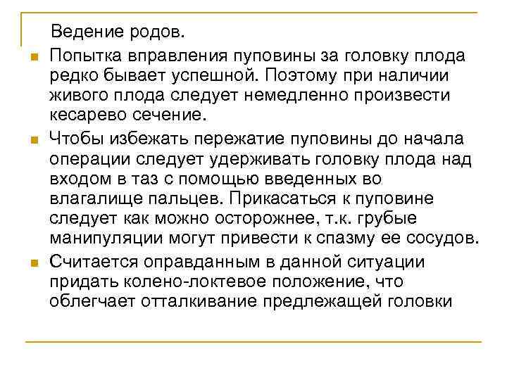 n n n Ведение родов. Попытка вправления пуповины за головку плода редко бывает успешной.