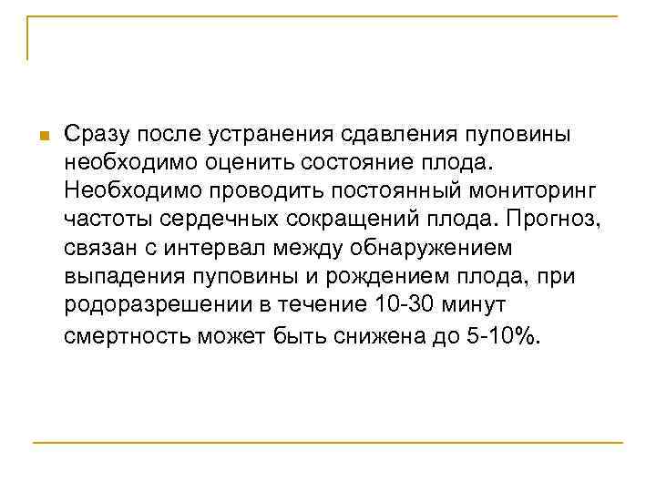 n Сразу после устранения сдавления пуповины необходимо оценить состояние плода. Необходимо проводить постоянный мониторинг