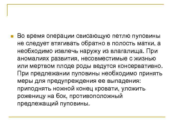 n Во время операции свисающую петлю пуповины не следует втягивать обратно в полость матки,