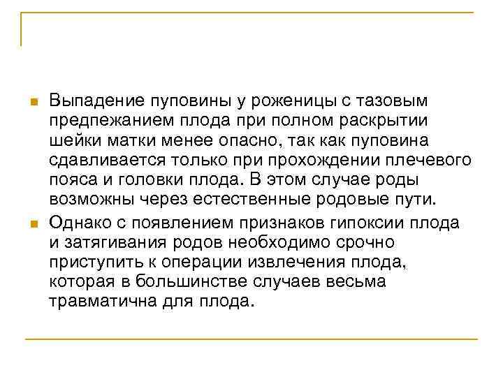 n n Выпадение пуповины у роженицы с тазовым предпежанием плода при полном раскрытии шейки