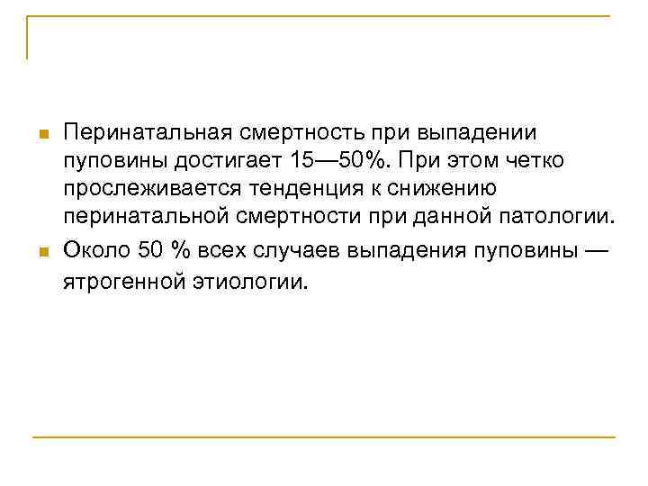 n n Перинатальная смертность при выпадении пуповины достигает 15— 50%. При этом четко прослеживается