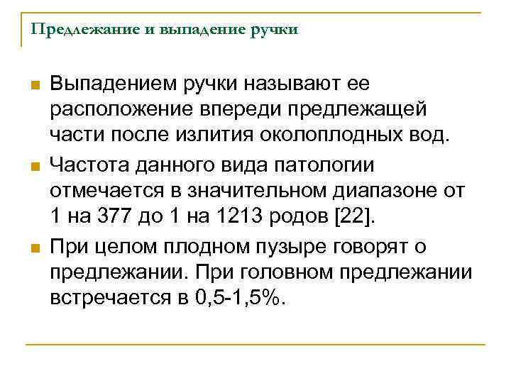 Предлежание и выпадение ручки n n n Выпадением ручки называют ее расположение впереди предлежащей