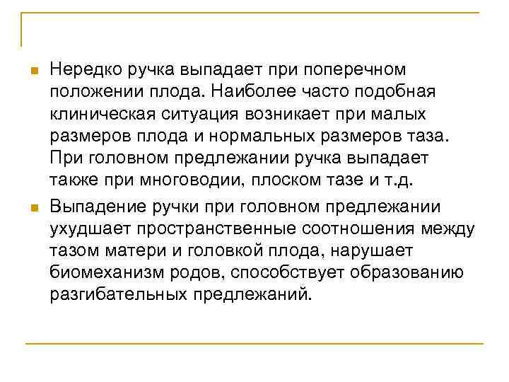 n n Нередко ручка выпадает при поперечном положении плода. Наиболее часто подобная клиническая ситуация