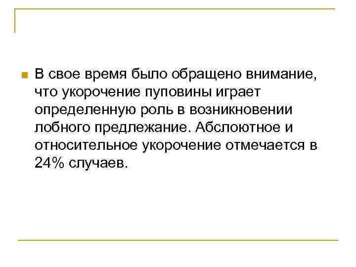 n В свое время было обращено внимание, что укорочение пуповины играет определенную роль в