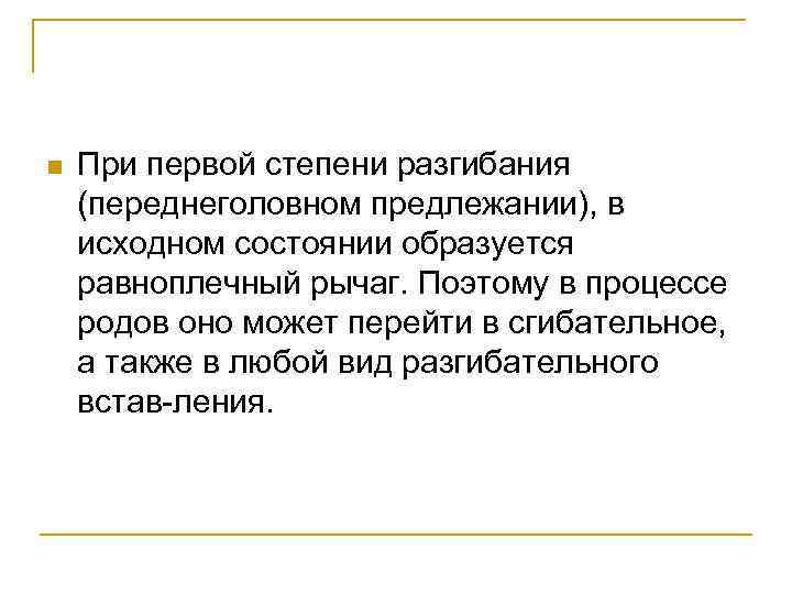 n При первой степени разгибания (переднеголовном предлежании), в исходном состоянии образуется равноплечный рычаг. Поэтому