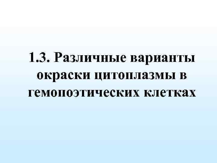 1. 3. Различные варианты окраски цитоплазмы в гемопоэтических клетках 