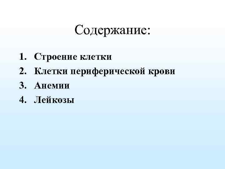 Содержание: 1. 2. 3. 4. Строение клетки Клетки периферической крови Анемии Лейкозы 