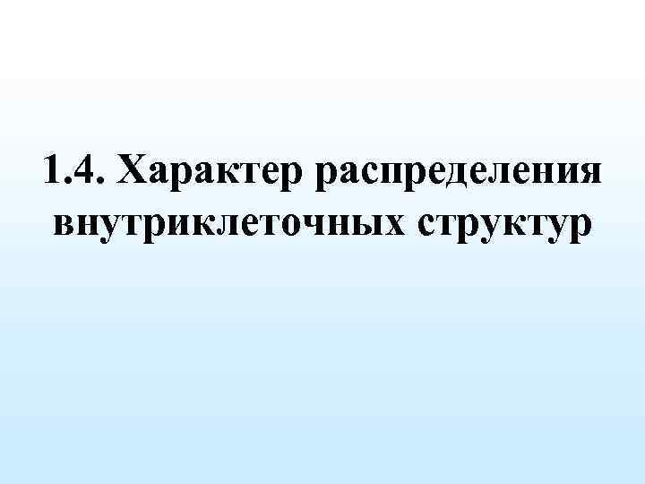 1. 4. Характер распределения внутриклеточных структур 
