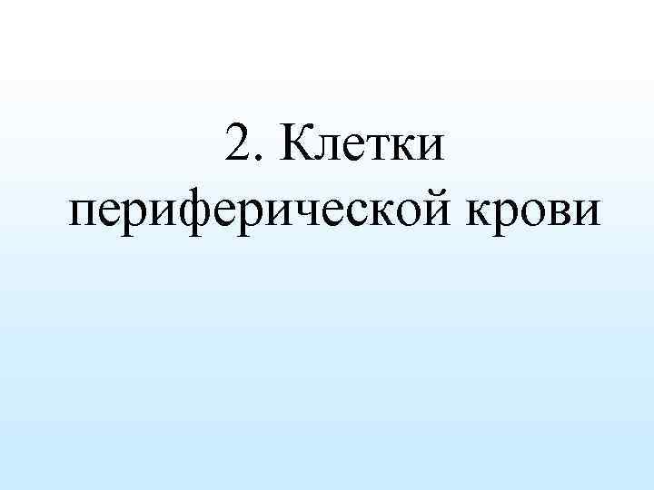2. Клетки периферической крови 