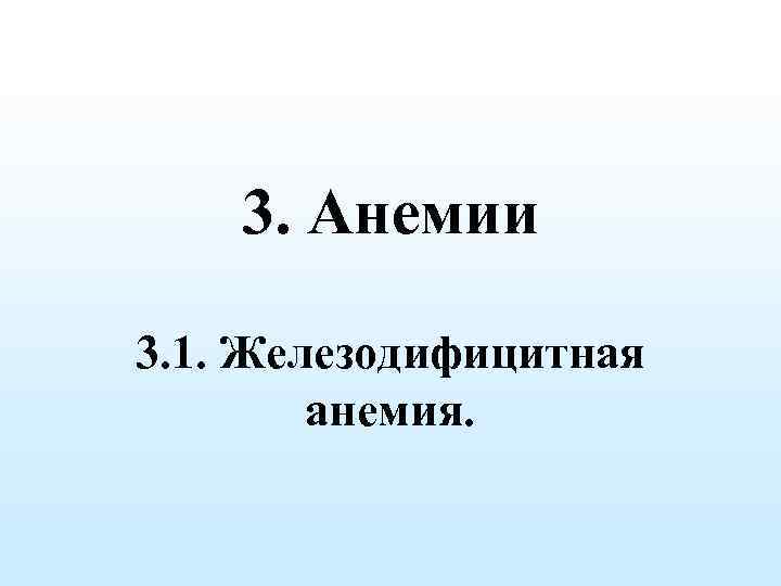 3. Анемии 3. 1. Железодифицитная анемия. 