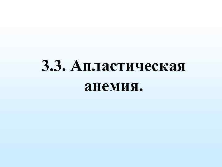 3. 3. Апластическая анемия. 