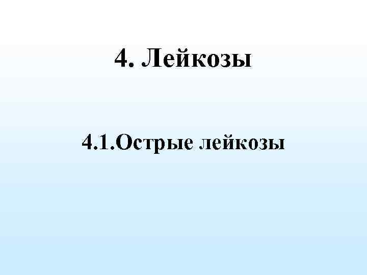 4. Лейкозы 4. 1. Острые лейкозы 