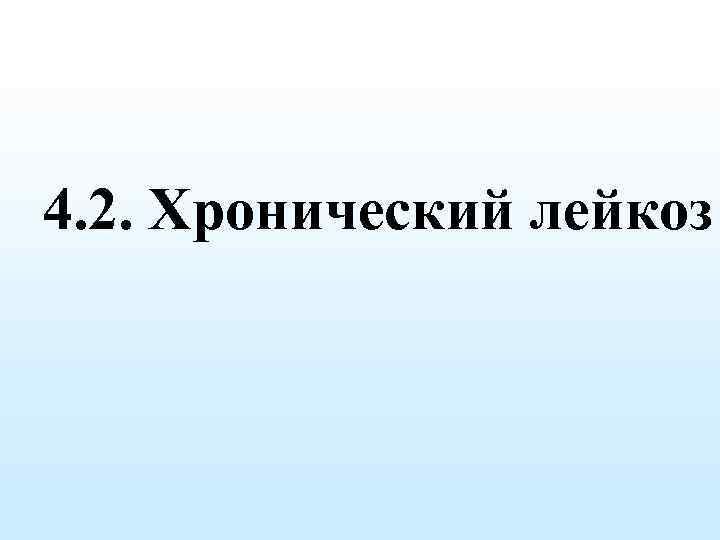 4. 2. Хронический лейкоз 