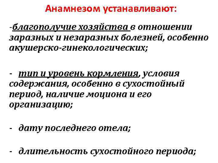 Анамнезом устанавливают: -благополучие хозяйства в отношении заразных и незаразных болезней, особенно акушерско-гинекологических; - тип