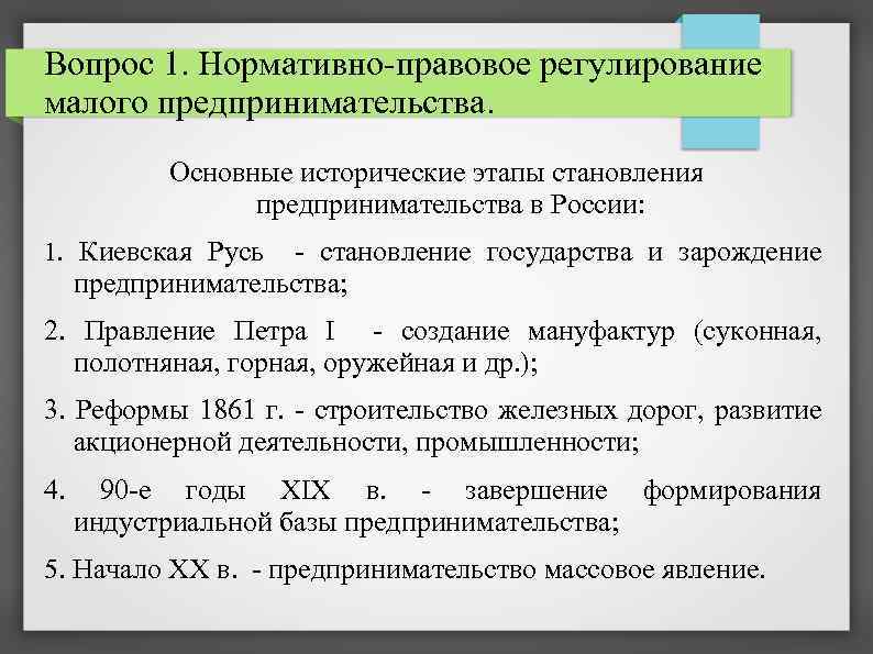 Вопрос 1. Нормативно-правовое регулирование малого предпринимательства. Основные исторические этапы становления предпринимательства в России: 1.