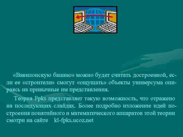  «Вавилонскую башню» можно будет считать достроенной, если ее «строители» смогут «ощущать» объекты универсума