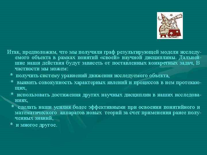 Итак, предположим, что мы получили граф результирующей модели исследуемого объекта в рамках понятий «своей»