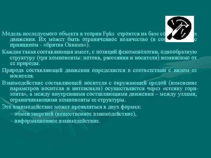 Модель исследуемого объекта в теории Fpks строится на базе составляющих движения. Их может быть