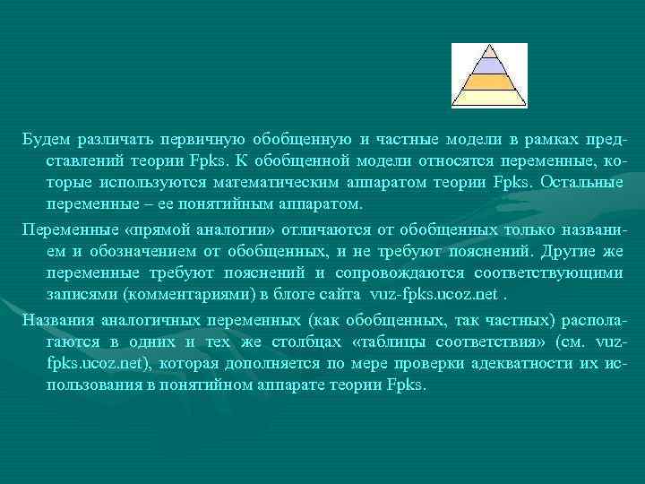 Будем различать первичную обобщенную и частные модели в рамках представлений теории Fpks. К обобщенной