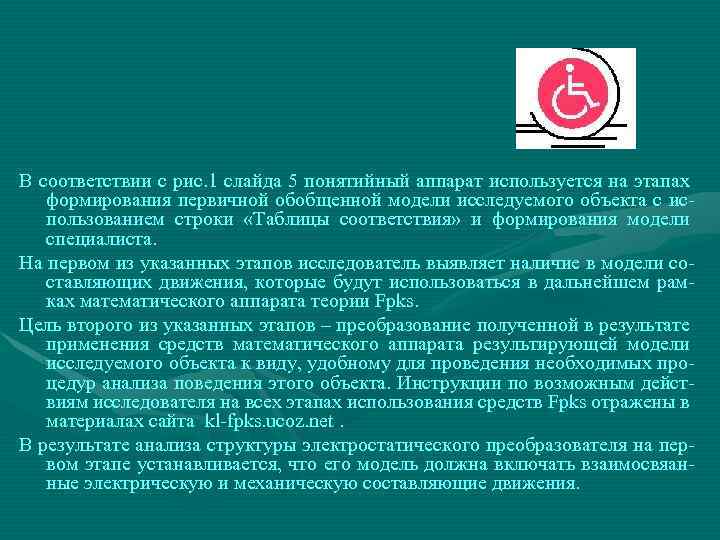 В соответствии с рис. 1 слайда 5 понятийный аппарат используется на этапах формирования первичной