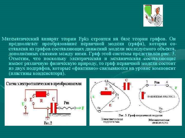 Математический аппарат теории Fpks строится на базе теории графов. Он предполагает преобразование первичной модели