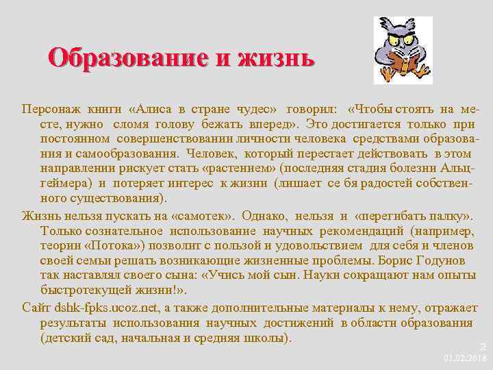 Образование и жизнь Персонаж книги «Алиса в стране чудес» говорил: «Чтобы стоять на месте,