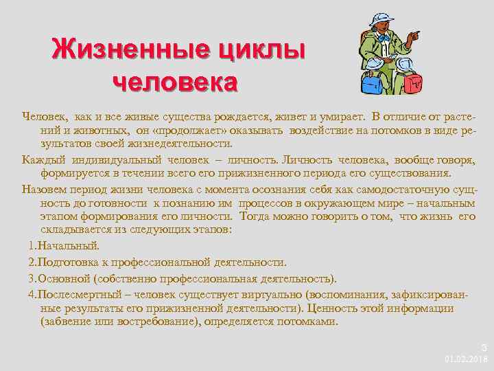 Жизненные циклы человека Человек, как и все живые существа рождается, живет и умирает. В