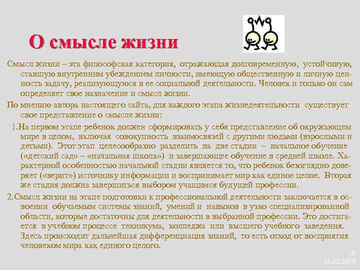 О смысле жизни Смысл жизни – эта философская категория, отражающая долговременную, устойчивую, ставшую внутренним