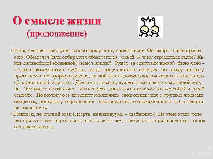 О смысле жизни (продолжение) 3. Итак, человек приступил к основному этапу своей жизни. Он